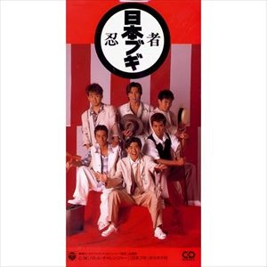 忍者 / 日本ブギ