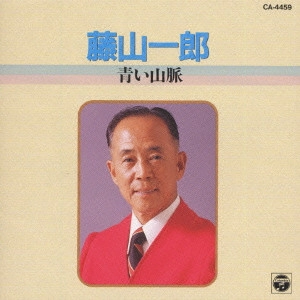 ICHIRO FUJIYAMA / 藤山一郎 / 青い山脈