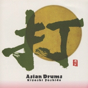 KIYOSHI YOSHIDA / 吉田潔 / 打 Asian Drums / ASIAN DRUMS