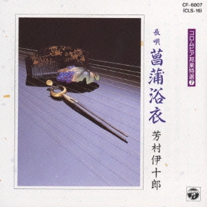 七代目 芳村伊十郎 / 菖蒲浴衣