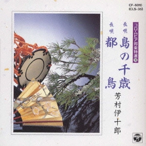七代目 芳村伊十郎 / 島の千歳
