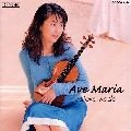 KODA ,SATOKO / 幸田聡子  / アヴェ・マリア～歌と踊り