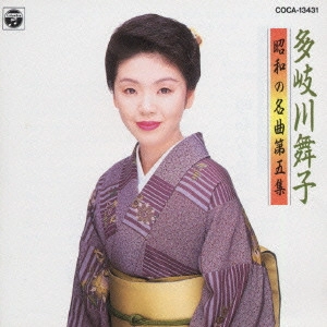 MAIKO TAKIGAWA / 多岐川舞子 / 多岐川舞子/昭和の名曲第五集