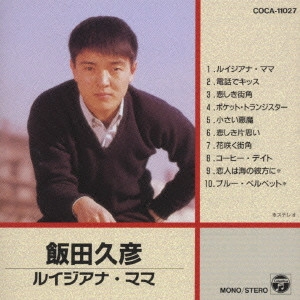 HISAHIKO IIDA / 飯田久彦 / 飯田久彦/ルイジアナ・ママ