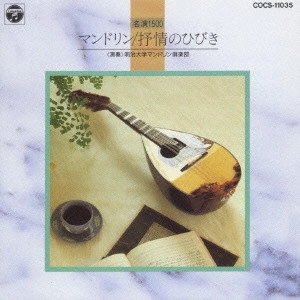 Meiji University Mandolin Club / 明治大学マンドリン倶楽部 / マンドリン～抒情のひびき