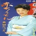 TATSUE KANEDA / 金田たつえ / 赤ちょうちん／ごもっとも節