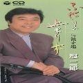 JIRO KANMURI / 冠二郎 / ふたりの止まり木