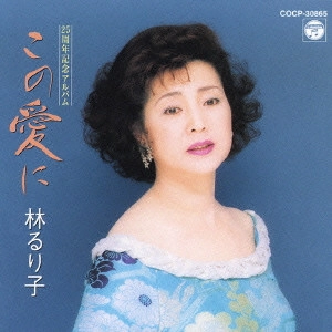 RURIKO HAYASHI / 林るり子 / この愛に～25周年記念アルバム～