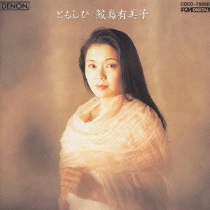 YUMIKO SAMEJIMA / 鮫島有美子 / ともしび~鮫島有美子ロシア民謡をうたう
