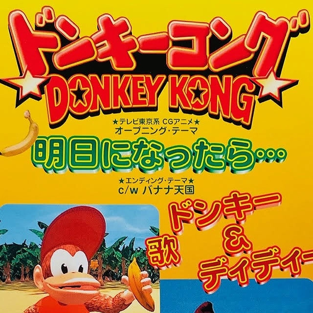 KOICHI YAMADERA / 山寺宏一 / 「ドンキーコング」 明日になったら・・・