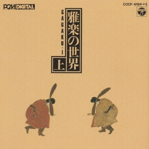 TOKYO GAKUSO / 東京楽所 / 雅楽の世界(上) / GAGAKU(1)