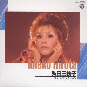 MIEKO HIROTA / 弘田三枝子 / ベスト・セレクション