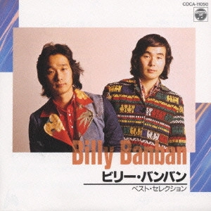 Billy BanBan / ビリー・バンバン / ビリー・バンバン/ベスト・セレクション