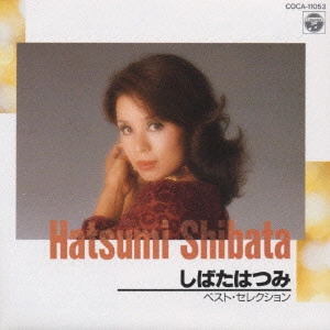 HATSUMI SHIBATA / しばたはつみ / しばたはつみ/ベスト・セレクション