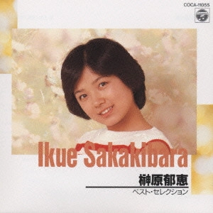 IKUE SAKAKIBARA / 榊原郁恵 / 榊原郁恵/ベスト・セレクション