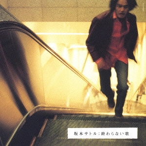 坂本サトル / 終わらない歌