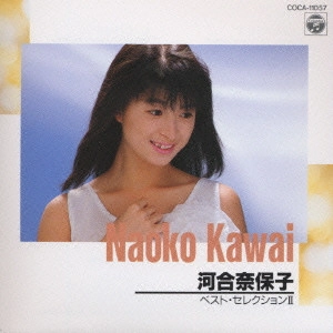 NAOKO KAWAI / 河合奈保子 / 河合奈保子/ベスト・セレクション2