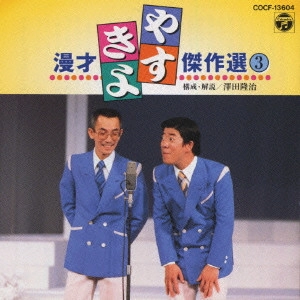 横山やすし・西川きよし / やすきよ漫才ベストコレクション(3)