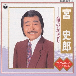 SHIRO MIYA / 宮史郎 / ツイン・パック~命のかぎり
