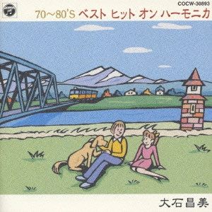 MASAMI OISHI / 大石昌美 / 70~80'S ベスト ヒット オン ハーモニカ