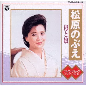 NOBUE MATSUBARA / 松原のぶえ / 松原のぶえ 母と娘