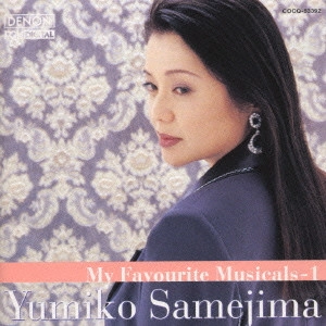 YUMIKO SAMEJIMA / 鮫島有美子 / サウンド・オブ・ミュージック~ミュージカルをうたう-1 / MY FAVORITE MUSICALS-1