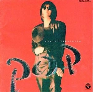 KUMIKO YAMASHITA / 山下久美子 / POP