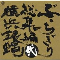 横浜銀蝿 / ぶっちぎり総集編弐