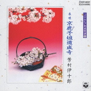 七代目 芳村伊十郎 / 芳村伊十郎
