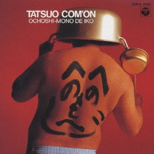 TATSUO KAMON / 嘉門達夫 (嘉門タツオ) / お調子者で行こう