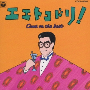 TATSUO KAMON / 嘉門達夫 (嘉門タツオ) / ベスト~エエトコドリ!