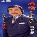 SHIRO MIYA / 宮史郎 / 酒場さすらい