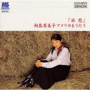 YUMIKO SAMEJIMA / 鮫島有美子 / 「旅愁」~鮫島有美子アメリカを歌う