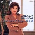 NOBUE MATSUBARA / 松原のぶえ / 名曲選（６）シンガーソングライ