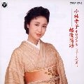 SACHIKO KOBAYASHI / 小林幸子 / オリジナルニューベスト／越後情