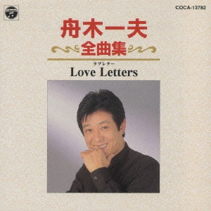 KAZUO FUNAKI / 舟木一夫 / 舟木一夫/全曲集~ラヴレター
