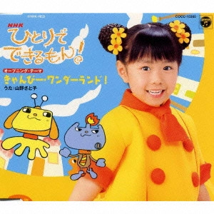 SATOKO YAMANO / 山野さと子 / NHK「ひとりでできるもん!」~きゃんびー・ワンダーランド!