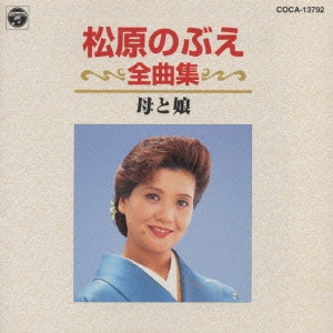 NOBUE MATSUBARA / 松原のぶえ / 松原のぶえ/全曲集~母と娘