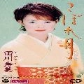 TOSHIMI TAGAWA / 田川寿美 / こぼれ月