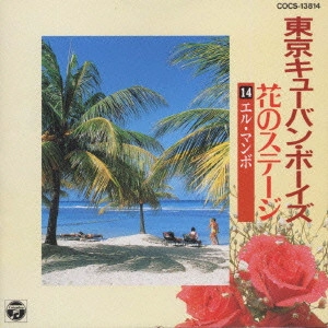 見砂直照 / 東京キュ-バン・ボ-イズ 花のステ-ジ~エル・マンボ