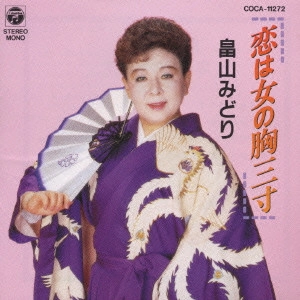MIDORI HATAKEYAMA / 畠山みどり / 畠山みどり/恋は女の胸三寸