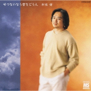 KEN MURAMATSU / 村松健 / せつないなら空をごらん