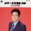 KAZUO FUNAKI / 舟木一夫 / 全曲集２０００