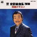 SHIRO MIYA / 宮史郎 / 全曲集２０００