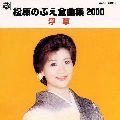NOBUE MATSUBARA / 松原のぶえ / 全曲集２０００