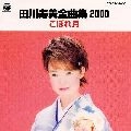 TOSHIMI TAGAWA / 田川寿美 / 全曲集２０００