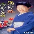 TATSUE KANEDA / 金田たつえ / 湯の町椿／湯の町子守唄