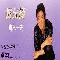 KAZUO FUNAKI / 舟木一夫 / 蜃気楼／さよならの朝に