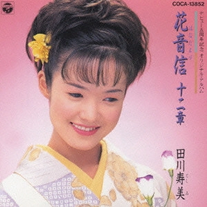 TOSHIMI TAGAWA / 田川寿美 / 田川寿美/花音便(はなだより)十二章