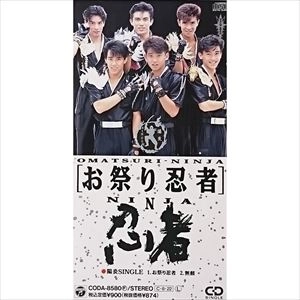 忍者/米山正夫 / お祭り忍者(陽炎シングル)